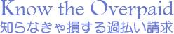 Know the Overpaid知らなきゃ損する過払い請求。大阪の弁護士、法律事務所で相談